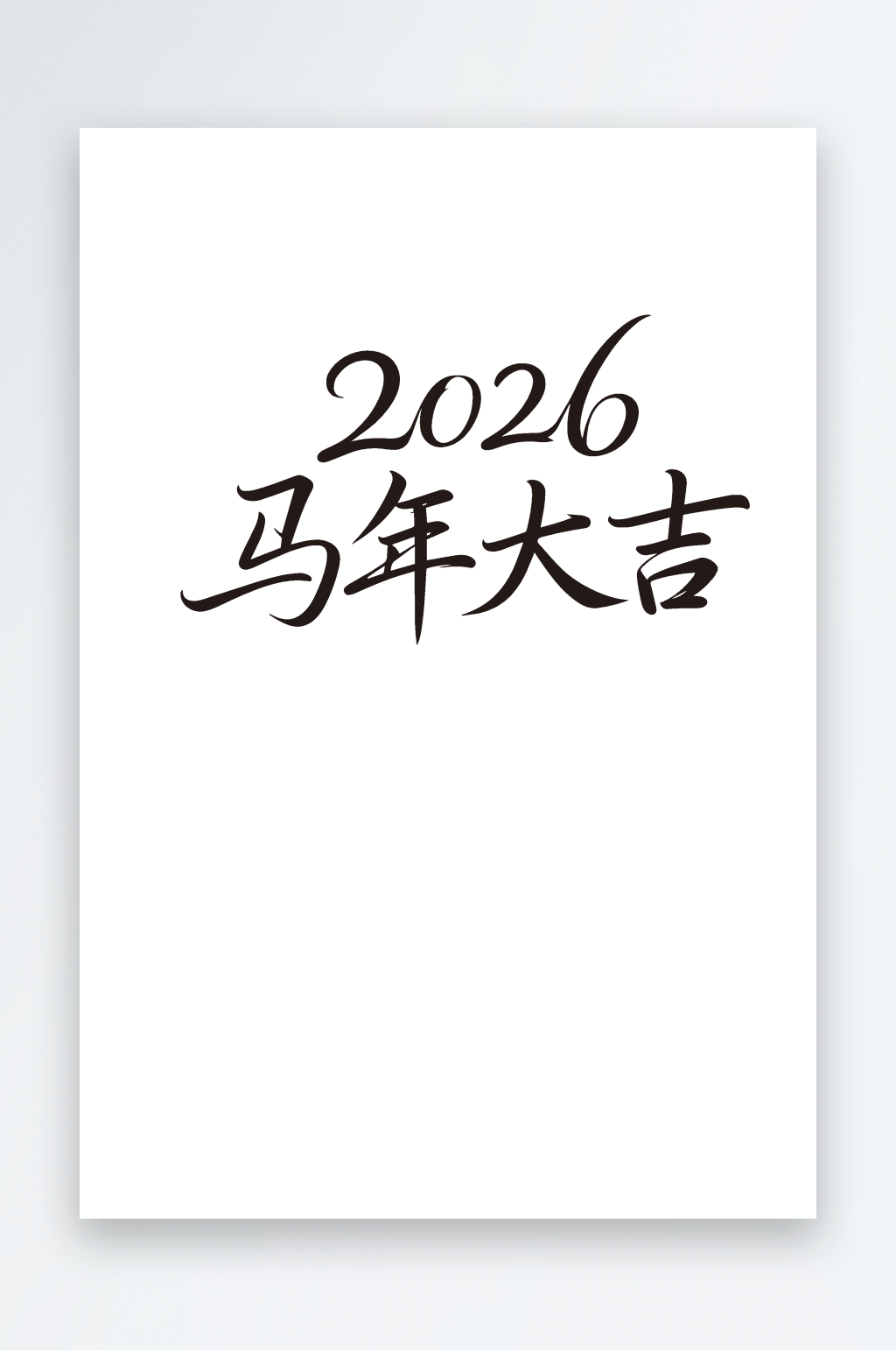 2026马年大吉汉字艺术字文字矢量设计素材