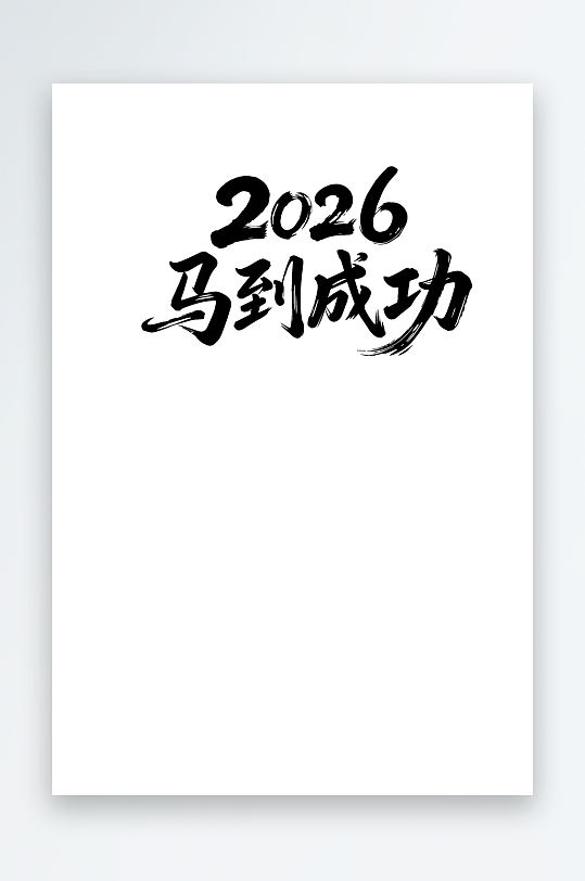 2026马到成功汉字艺术字文字矢量设计-众图网