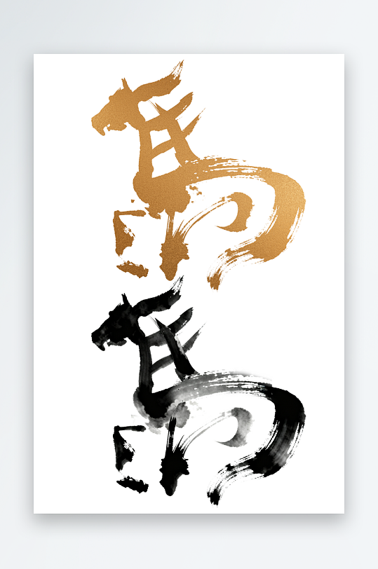 马年艺术字汉字文字2026年马字轮廓-众图网