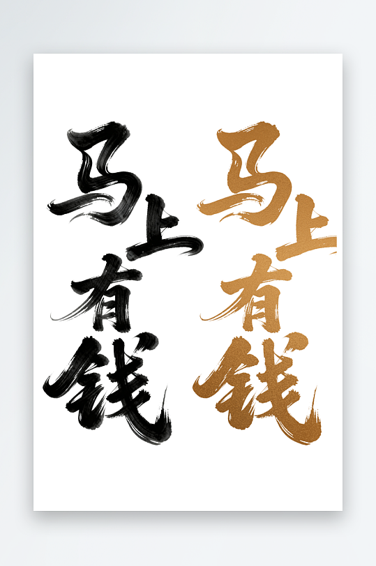 马年艺术字汉字文字2026年马字轮廓-众图网