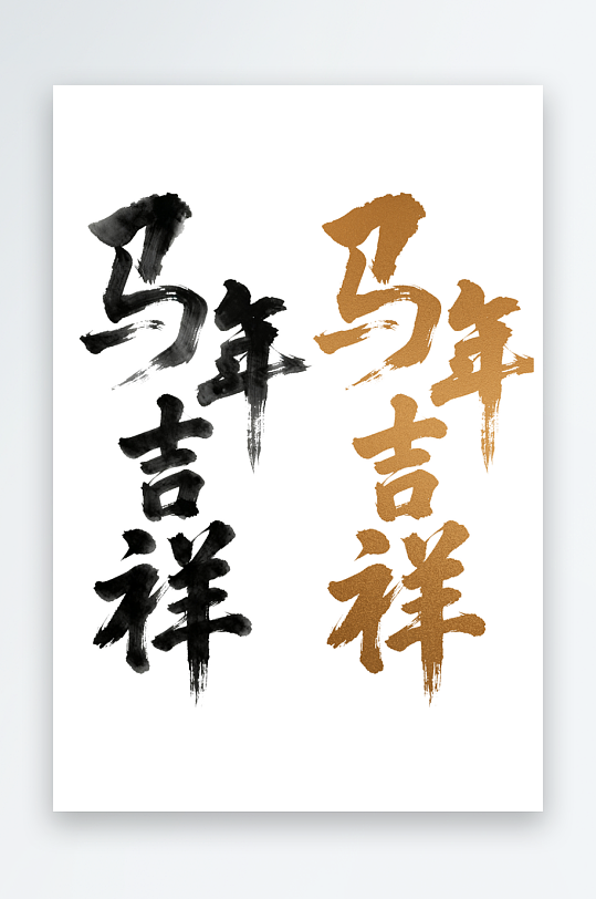 马年艺术字汉字文字2026年马字轮廓-众图网