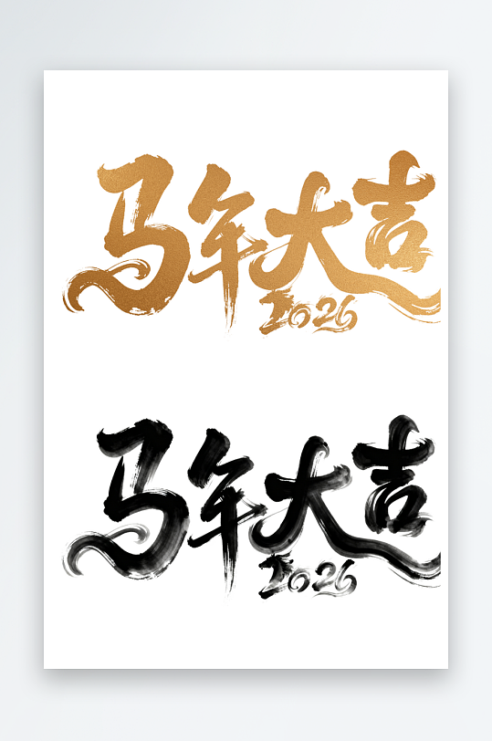 马年艺术字汉字文字2026年马字轮廓-众图网