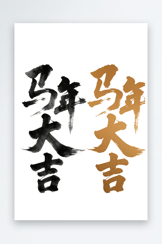 马年艺术字汉字文字2026年马字轮廓-众图网