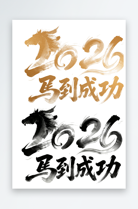 马年艺术字汉字文字2026年马字轮廓-众图网
