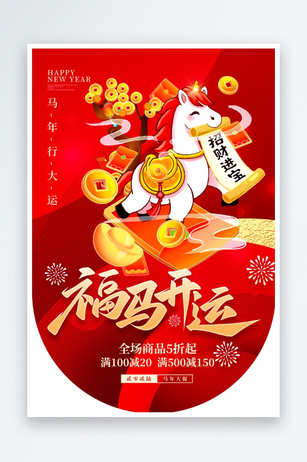 2026年福马开运新年促销吊旗素材
