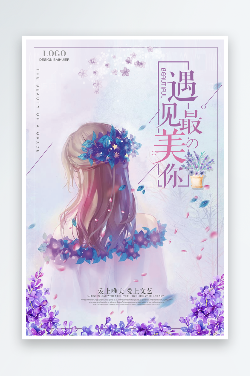 薰衣草护肤品海报模板素材