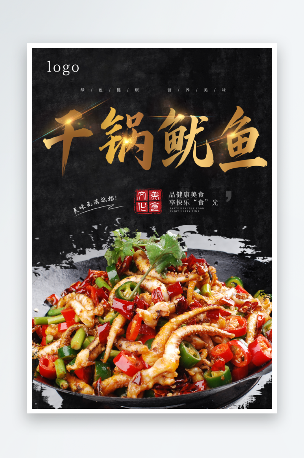 美味干锅鱿鱼海报素材