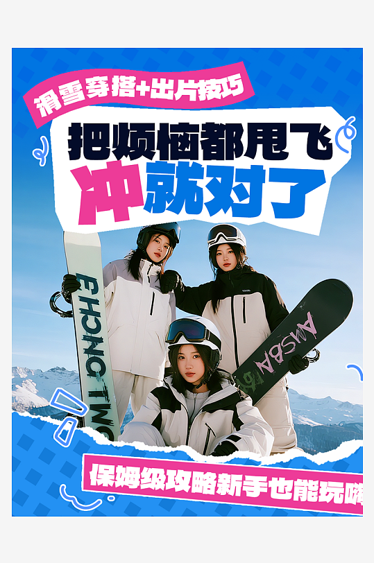 冬季滑雪立冬小红书活动宣传海报-众图网