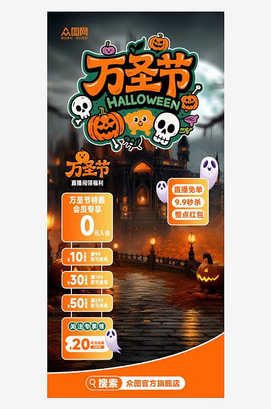 活动促销万圣节直播间贴片海报