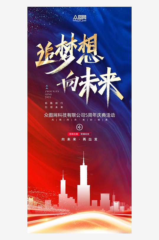 企业高校周年庆庆典整套活动物料海报