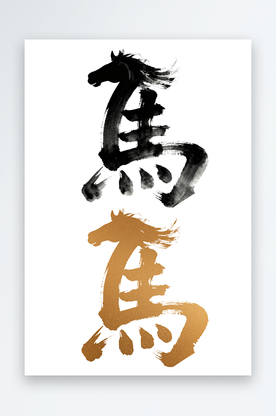 马年2026艺术字文字汉字马字-众图网