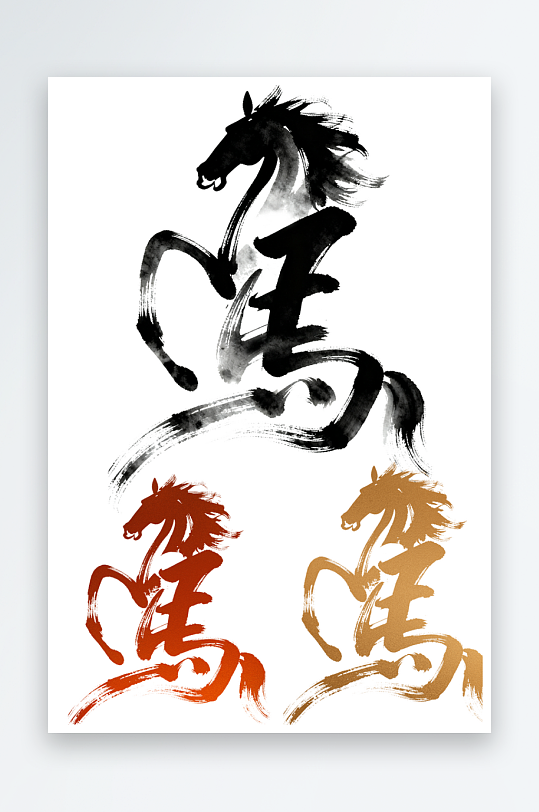 马年2026艺术字文字汉字马字-众图网