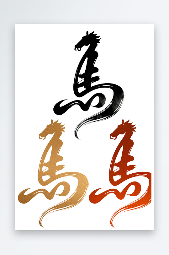马年2026艺术字文字汉字马字-众图网