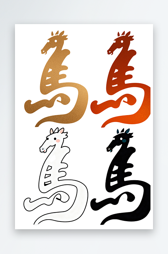 马年2026艺术字文字汉字马字-众图网