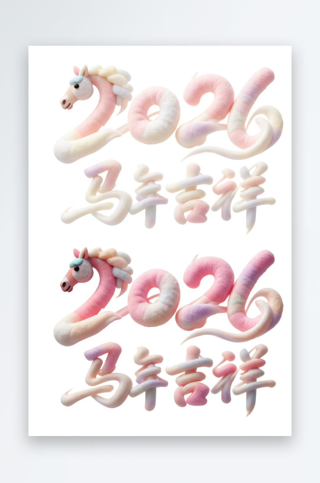 2026马年艺术字汉字文字素材