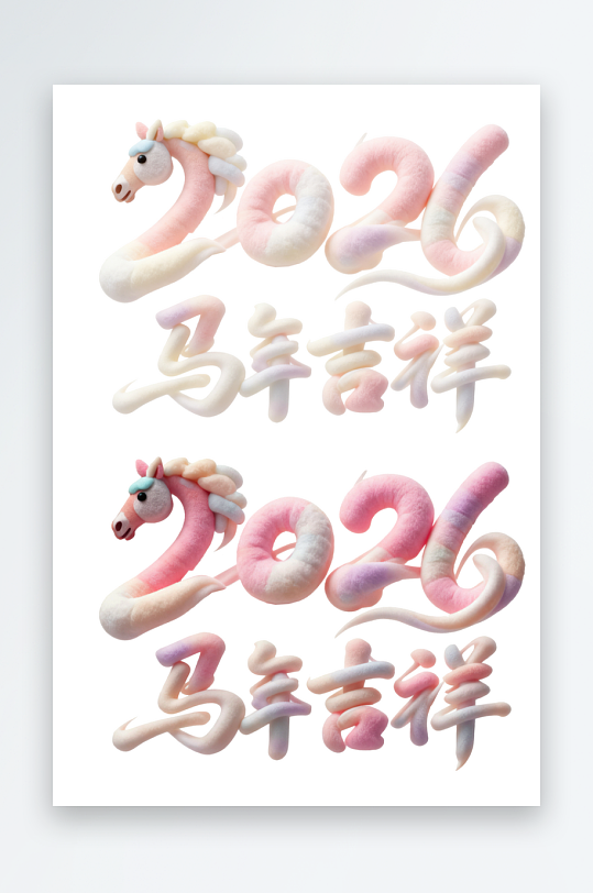 2026马年艺术字汉字文字-众图网