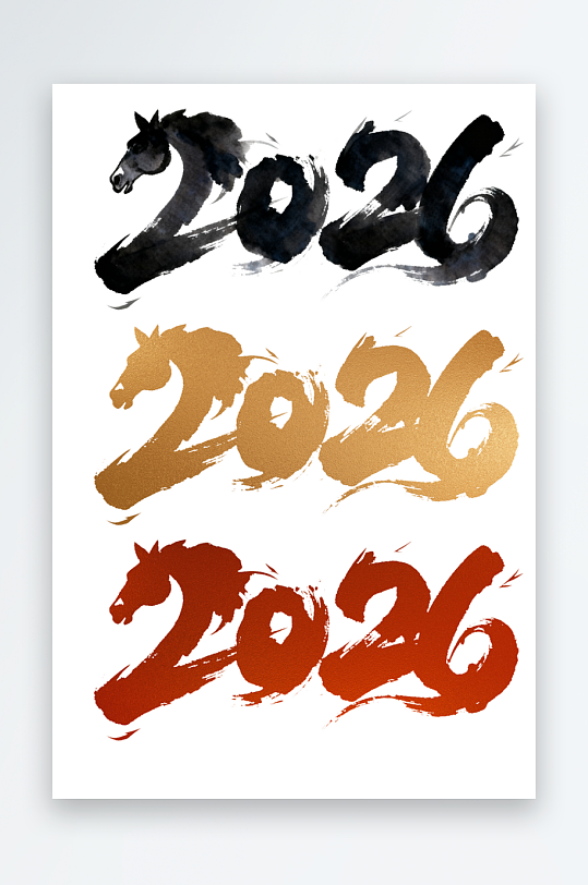 2026马年艺术字汉字文字-众图网