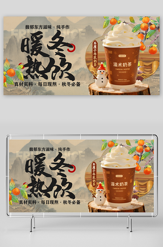 冬季暖冬奶茶咖啡热饮饮品展板