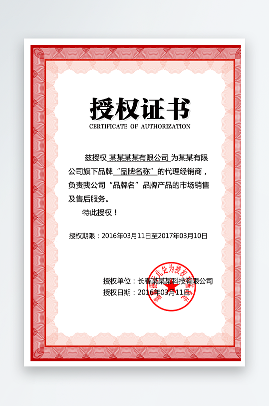 授权证书模板素材-众图网