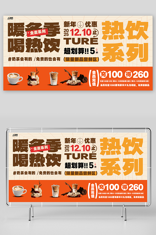 冬季暖冬奶茶咖啡热饮饮品展板