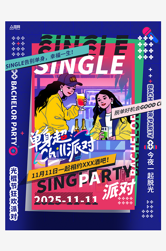 光棍节单身派对酒馆酒吧小红书封面海报-众图网