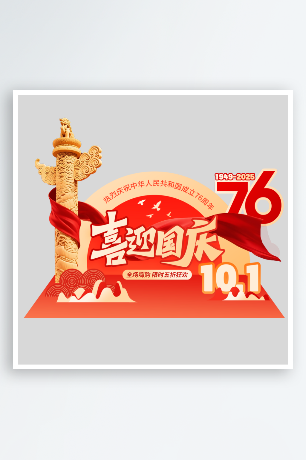 中秋国庆物料设计素材