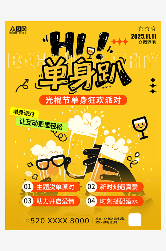 光棍节单身趴酒馆酒吧小红书封面海报-众图网