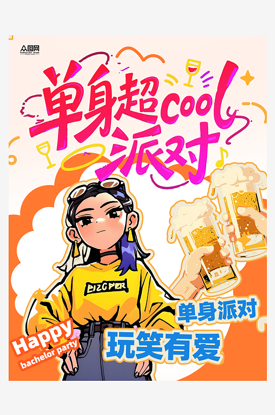 光棍节单身派对酒馆酒吧小红书封面海报-众图网