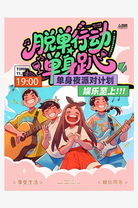 光棍节单身派对酒馆酒吧小红书封面海报-众图网
