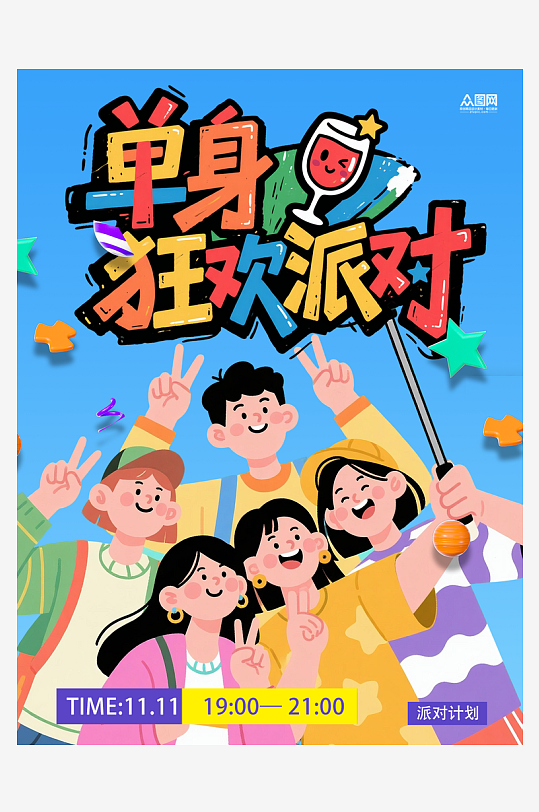 光棍节单身派对酒馆酒吧小红书封面海报-众图网