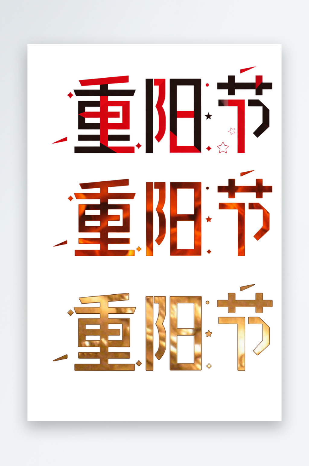 中国传统节日重阳节艺术字设计素材