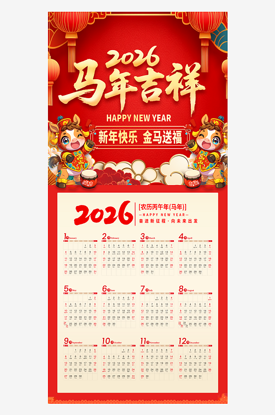 马年挂历月历2026年