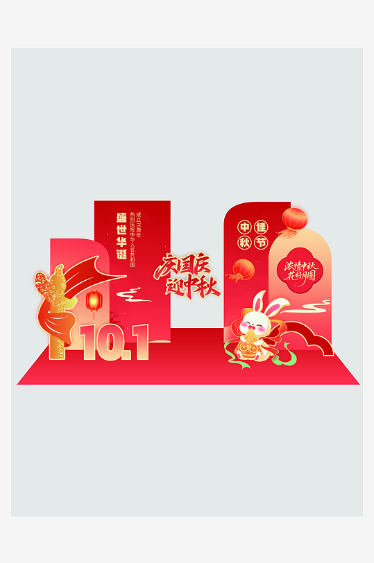 国庆中秋美陈造型-众图网