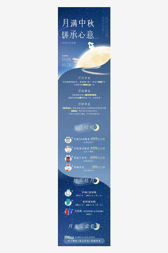 八月十五中秋节宣传活动推广长图PSD源文-众图网