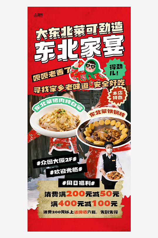 东北民俗花棉袄风格冬季美食宣传活动海报