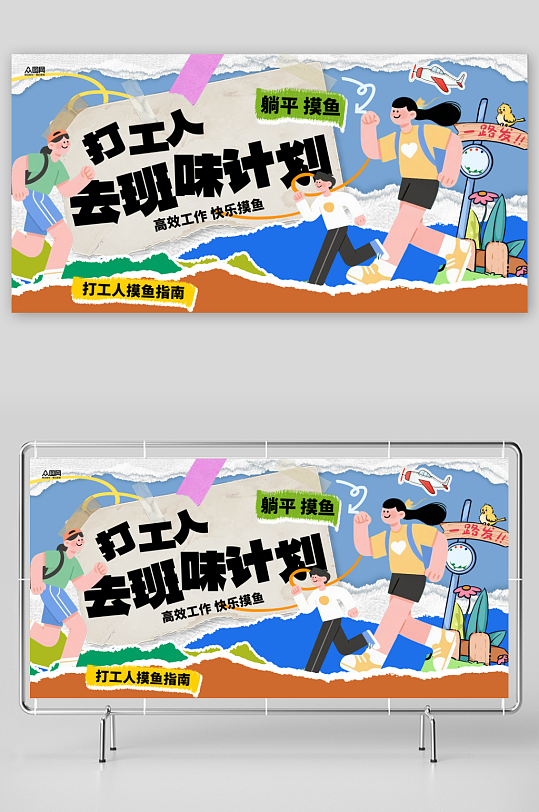 潮流打工人去班味计划营销热点主画面展板-众图网