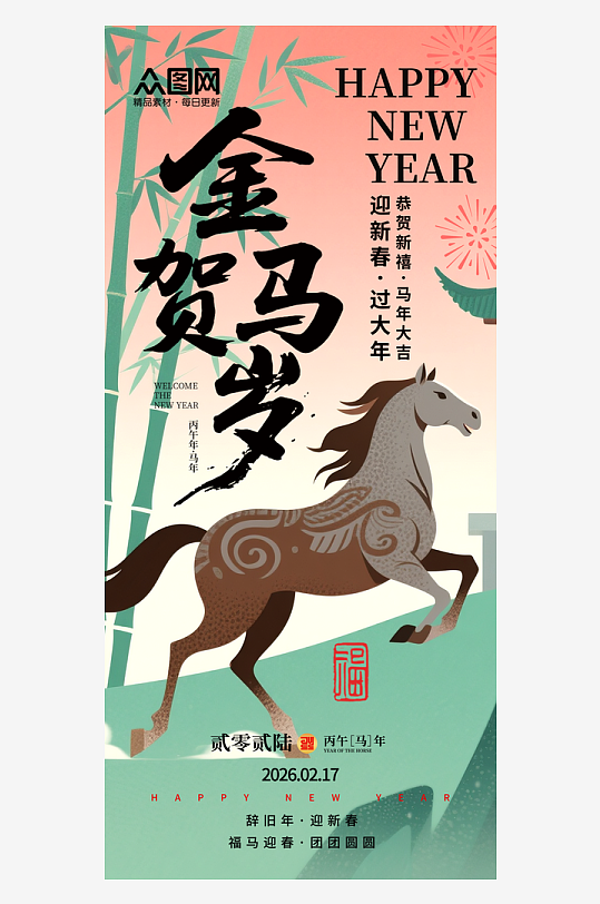 大气简约新中式国风马年2026年海报
