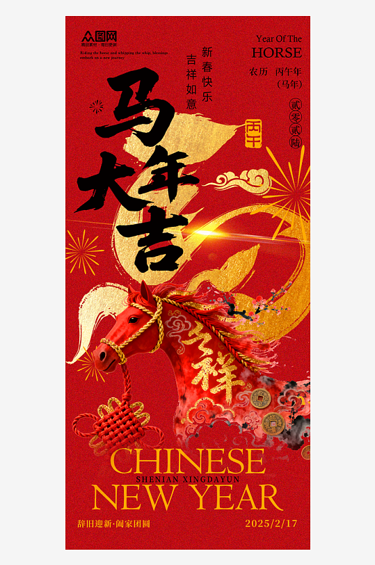 简约时尚新中式国风马年2026年海报-众图网