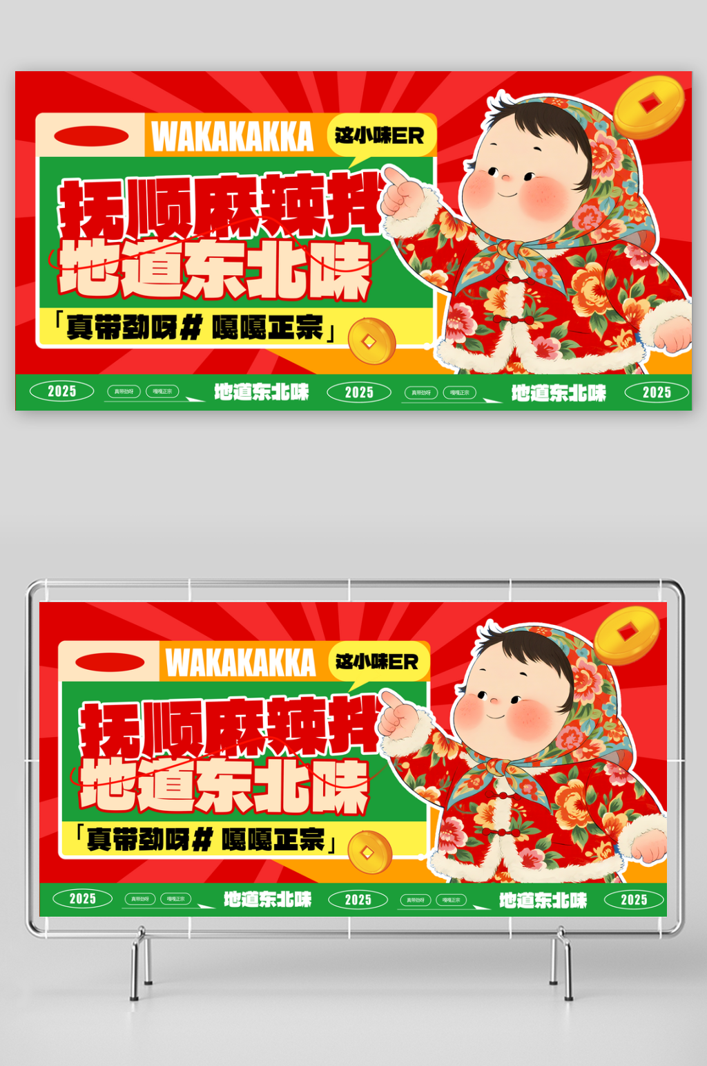 东北民俗花棉袄风格宣传活动海报展板素材