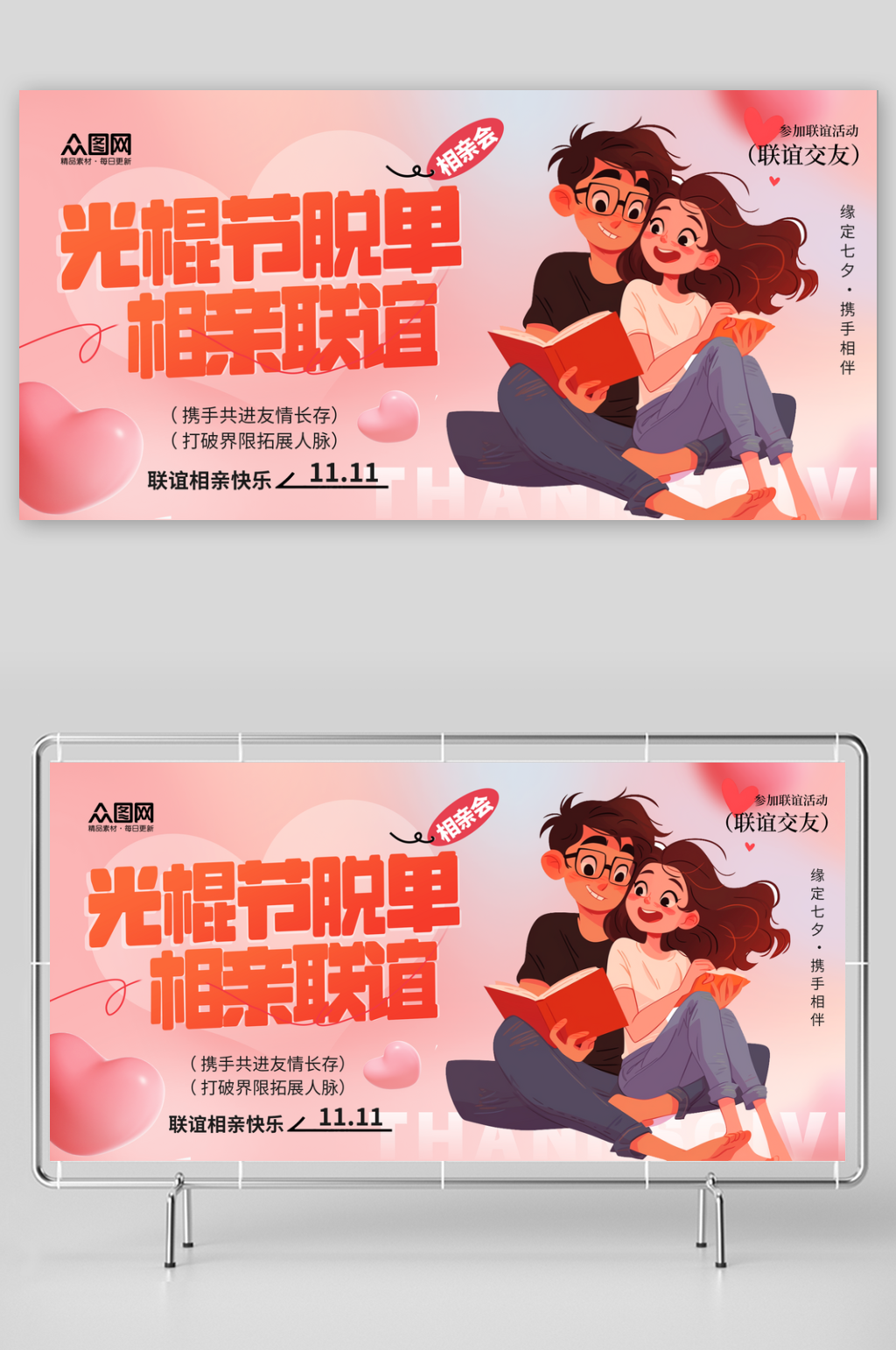 时尚光棍节脱单相亲联谊交友活动主画面展板素材