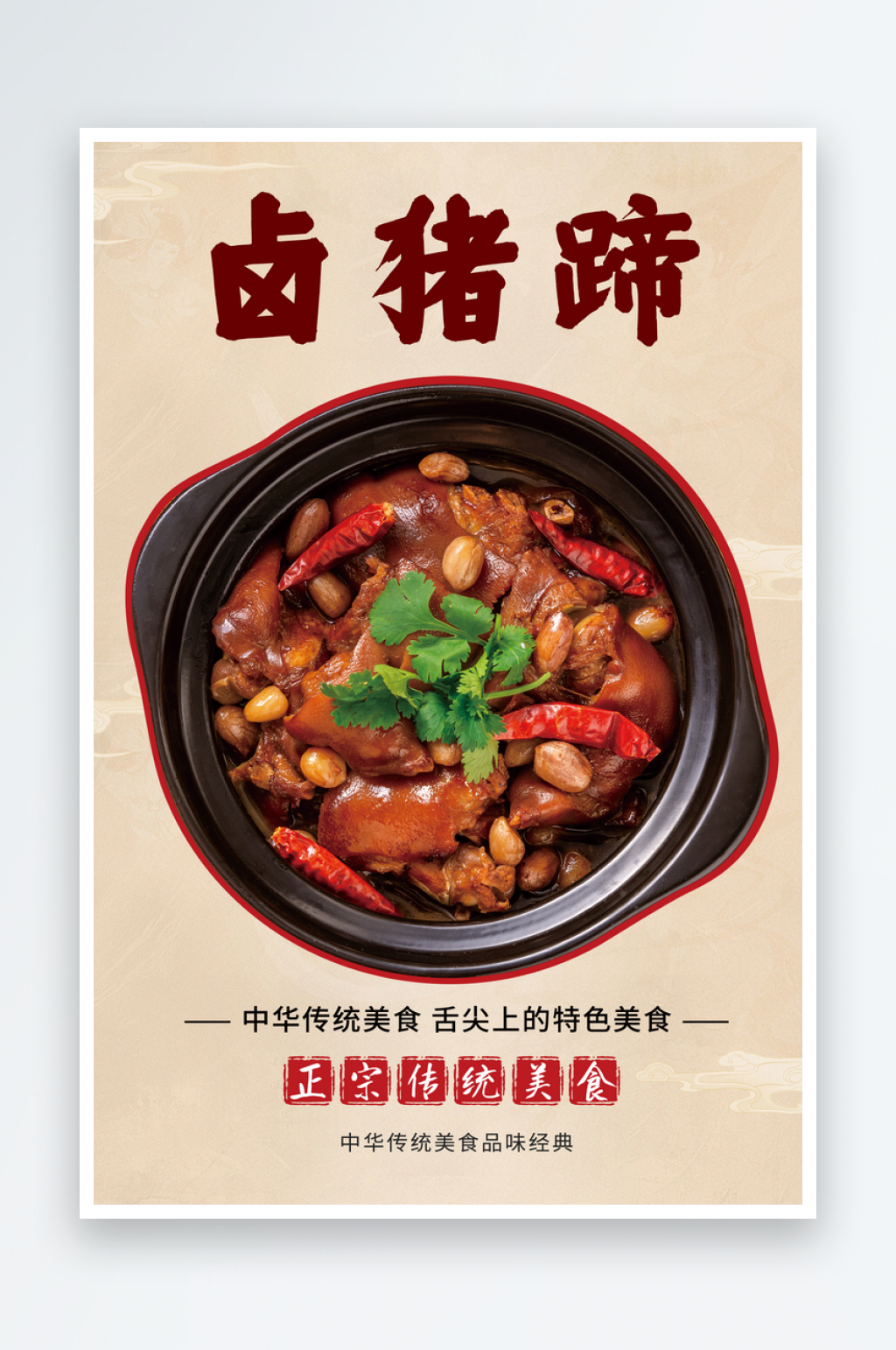 卤猪蹄美食宣传海报素材