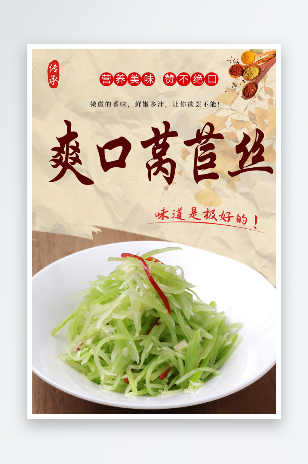 爽口莴苣丝美食海报素材