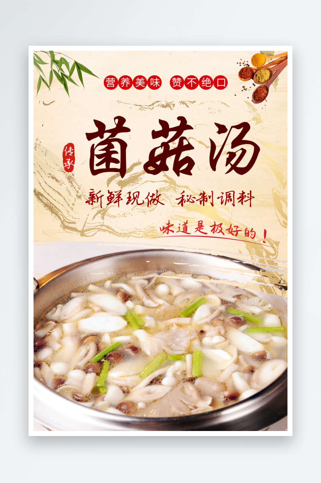 菌菇汤美食宣传海报素材