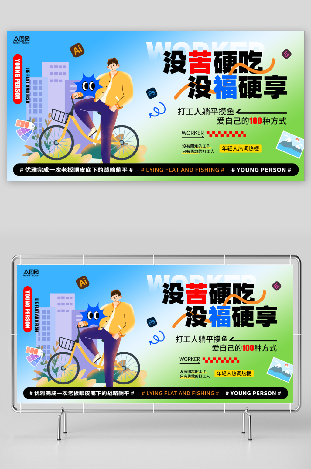 扁平风打工人躺平摸鱼年轻人热词热梗展板素材