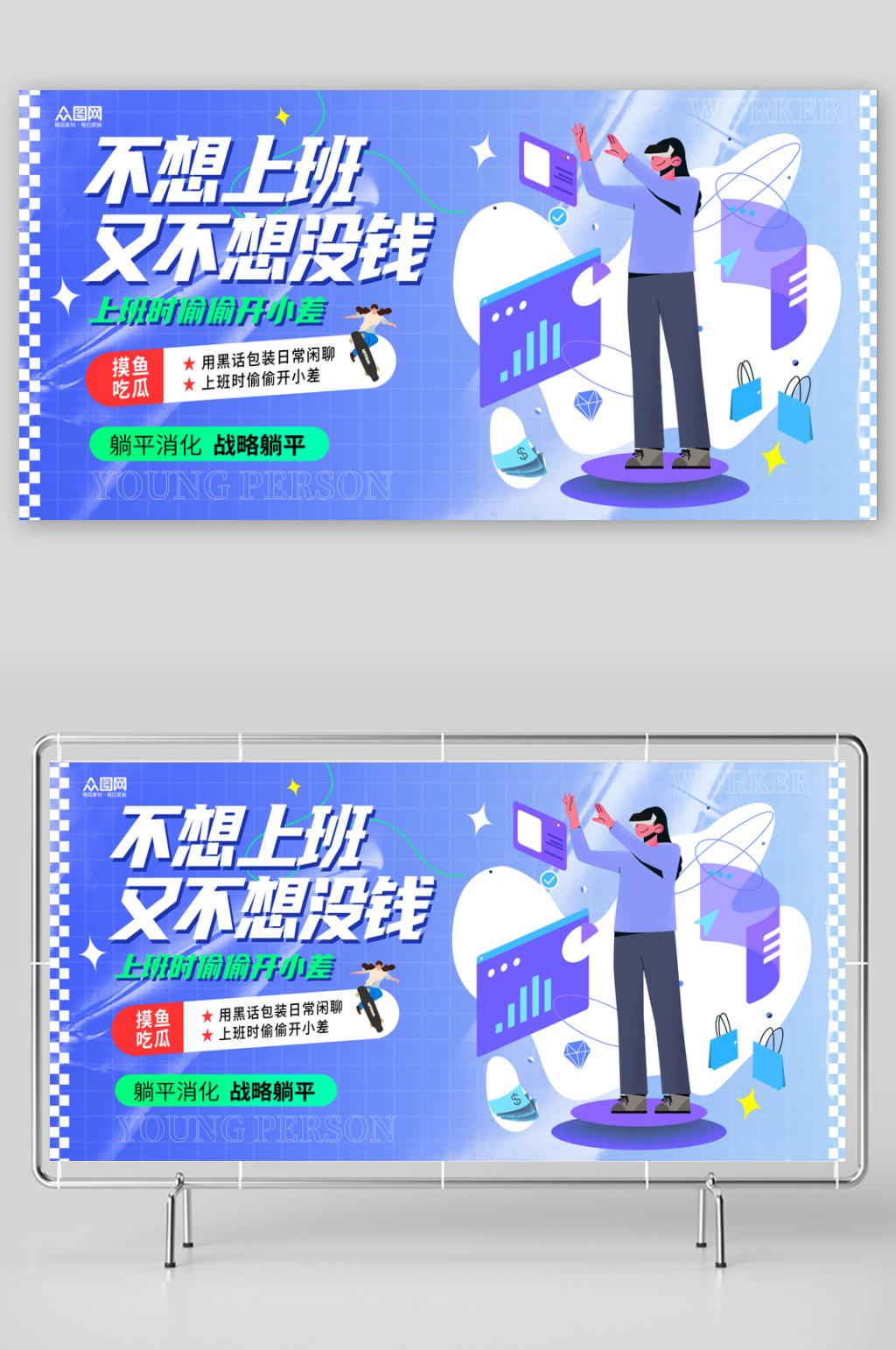 紫色风打工人躺平摸鱼年轻人热词热梗展板素材