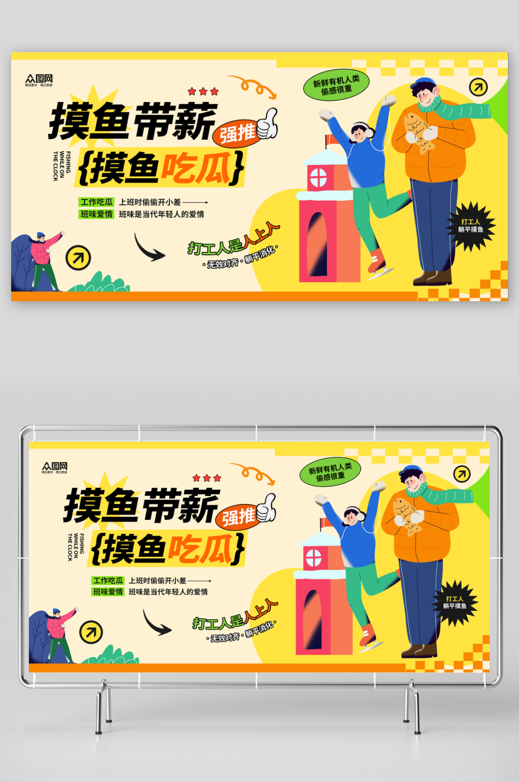 橙色风打工人躺平摸鱼年轻人热词热梗展板素材