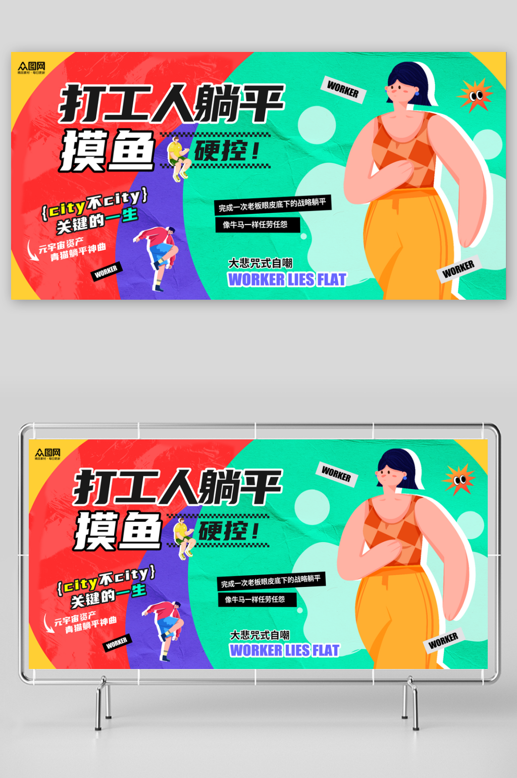 创意风打工人躺平摸鱼年轻人热词热梗展板素材