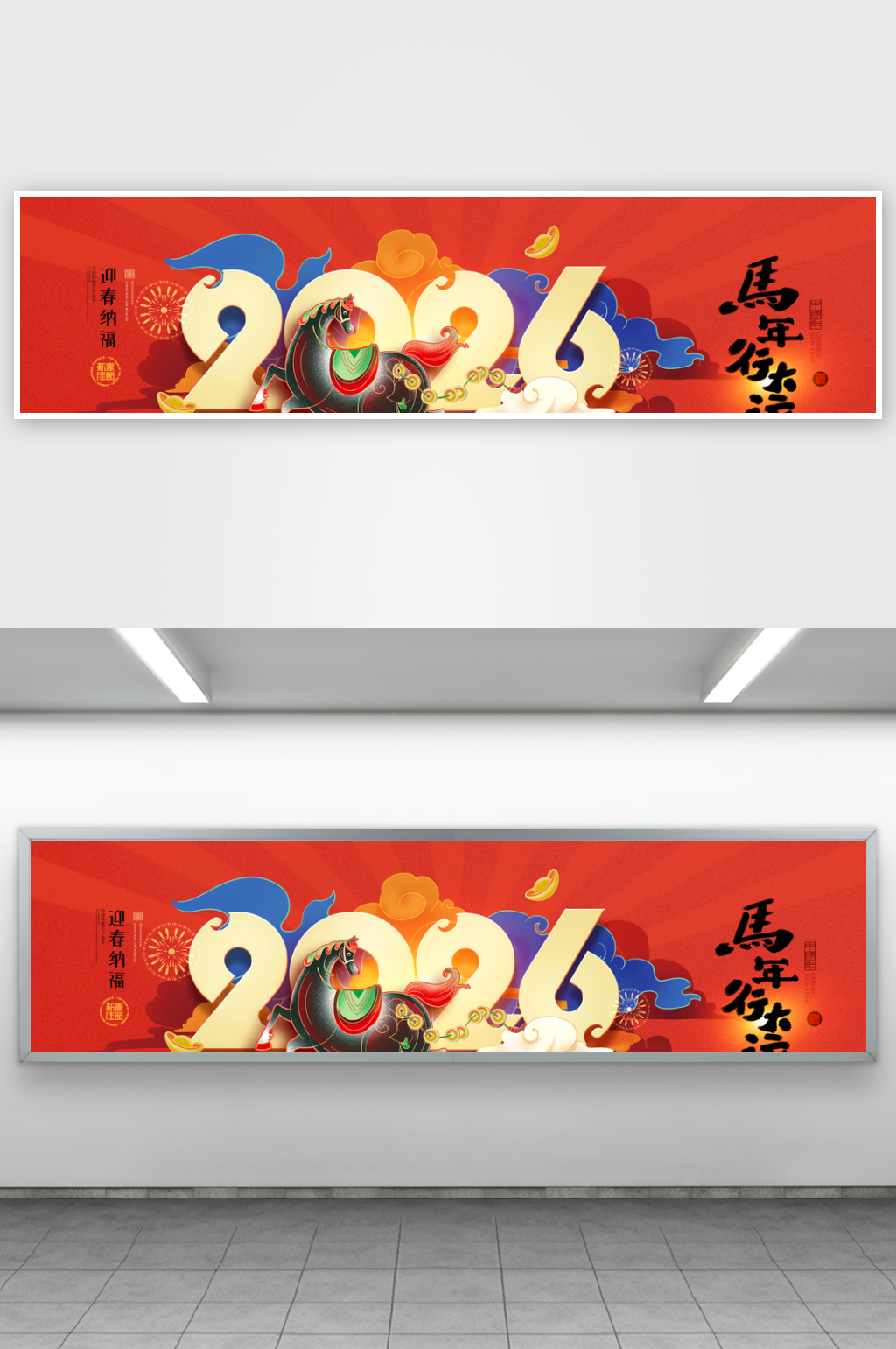 马年喜庆马年行大运新年展板海报素材