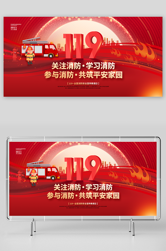 全国消防安全宣传教育普及展板二件套