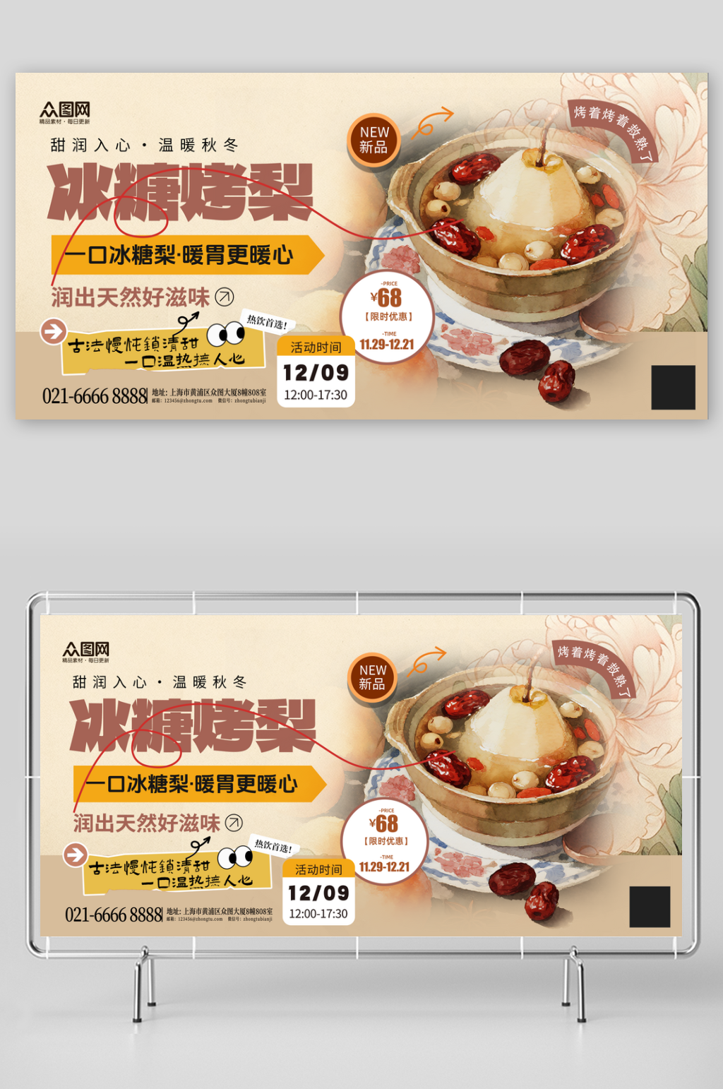 大气古法冰糖烤梨冬季热饮甜品展板素材